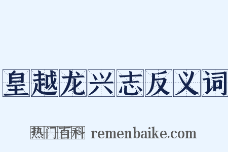 皇越龙兴志反义词是什么意思的图片